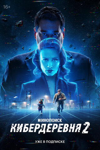Кибердеревня - постер сериала